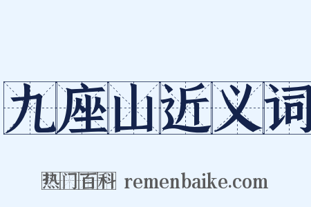 九座山近义词是什么意思的图片